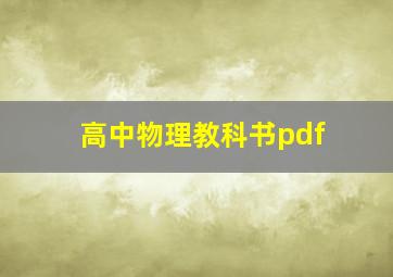 高中物理教科书pdf