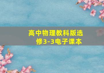 高中物理教科版选修3-3电子课本