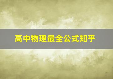 高中物理最全公式知乎