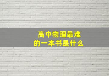 高中物理最难的一本书是什么