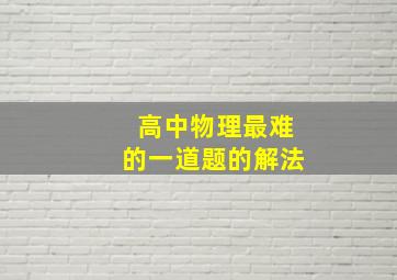 高中物理最难的一道题的解法