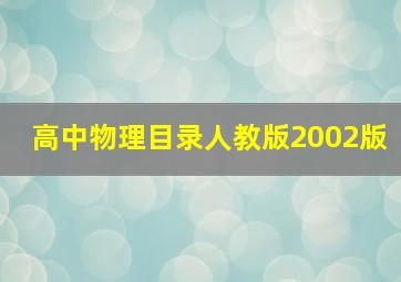 高中物理目录人教版2002版