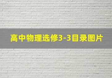 高中物理选修3-3目录图片