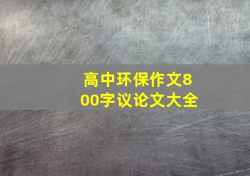 高中环保作文800字议论文大全