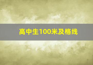 高中生100米及格线