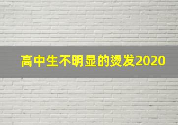 高中生不明显的烫发2020