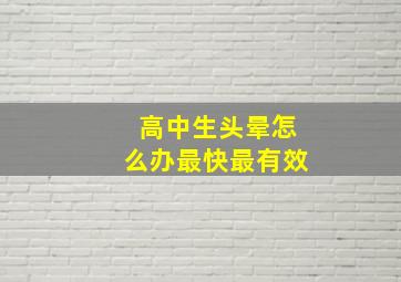 高中生头晕怎么办最快最有效