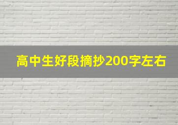 高中生好段摘抄200字左右