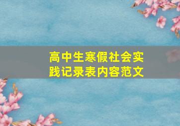 高中生寒假社会实践记录表内容范文