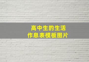 高中生的生活作息表模板图片