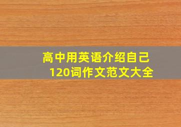 高中用英语介绍自己120词作文范文大全