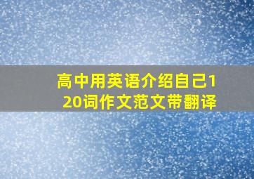 高中用英语介绍自己120词作文范文带翻译