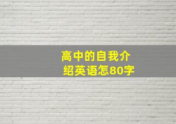 高中的自我介绍英语怎80字