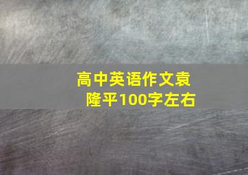 高中英语作文袁隆平100字左右