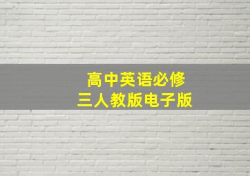 高中英语必修三人教版电子版