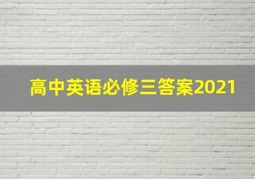 高中英语必修三答案2021