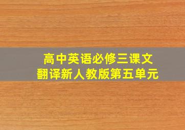 高中英语必修三课文翻译新人教版第五单元