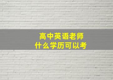 高中英语老师什么学历可以考