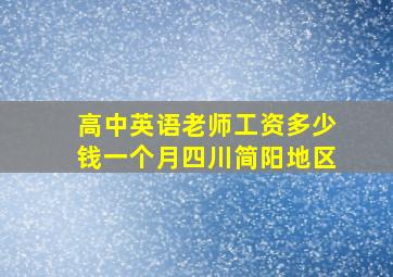 高中英语老师工资多少钱一个月四川简阳地区