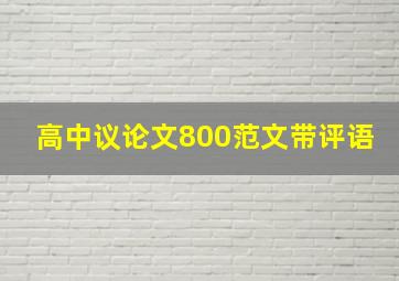 高中议论文800范文带评语