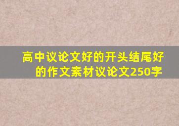 高中议论文好的开头结尾好的作文素材议论文250字