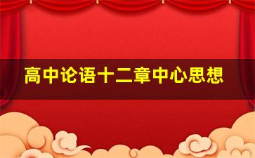 高中论语十二章中心思想