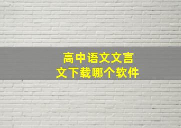 高中语文文言文下载哪个软件