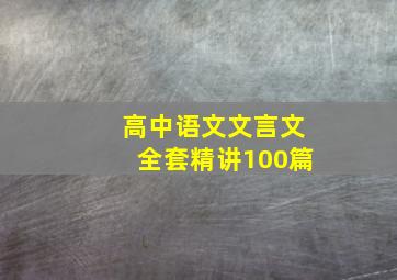 高中语文文言文全套精讲100篇