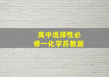 高中选择性必修一化学苏教版