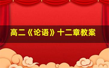 高二《论语》十二章教案