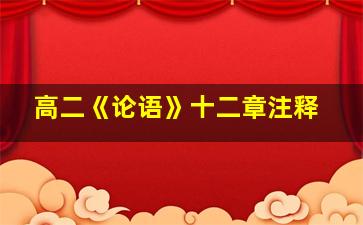 高二《论语》十二章注释