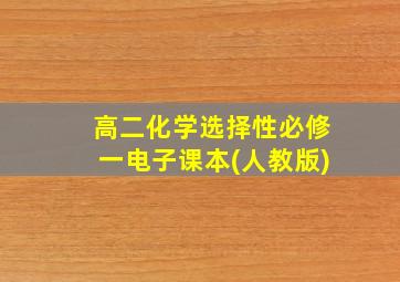 高二化学选择性必修一电子课本(人教版)