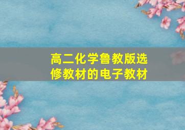 高二化学鲁教版选修教材的电子教材