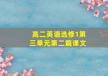 高二英语选修1第三单元第二篇课文