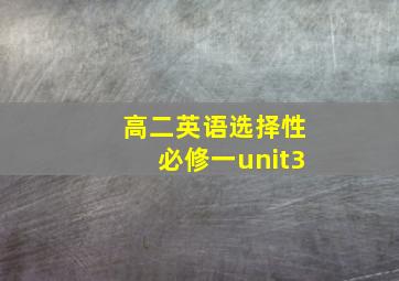 高二英语选择性必修一unit3