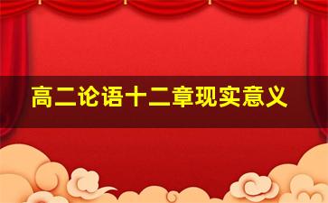 高二论语十二章现实意义