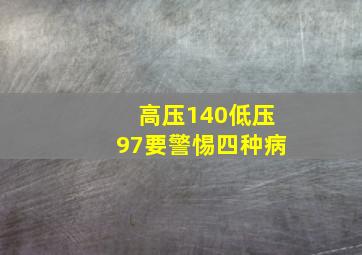 高压140低压97要警惕四种病