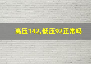 高压142,低压92正常吗