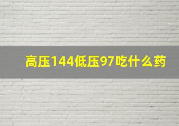 高压144低压97吃什么药