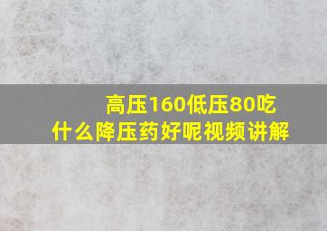 高压160低压80吃什么降压药好呢视频讲解