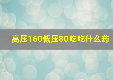 高压160低压80吃吃什么药