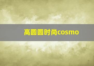 高圆圆时尚cosmo