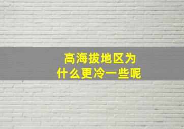 高海拔地区为什么更冷一些呢