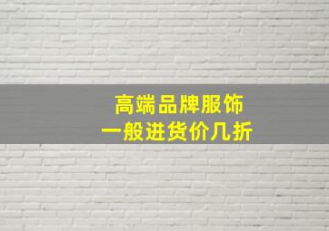 高端品牌服饰一般进货价几折