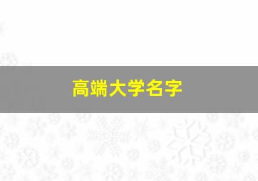 高端大学名字