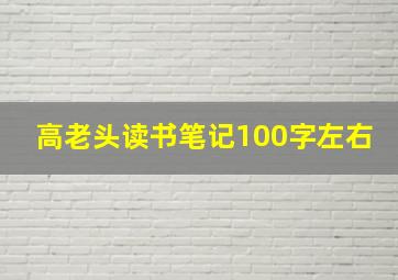 高老头读书笔记100字左右