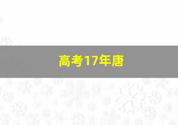 高考17年唐