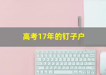 高考17年的钉子户