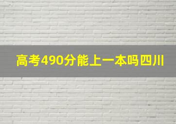 高考490分能上一本吗四川