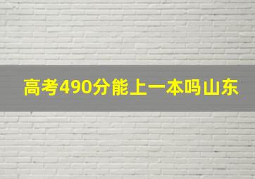 高考490分能上一本吗山东